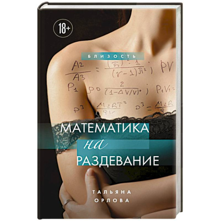 Эротическая проза, книга Математика на раздевание заказать