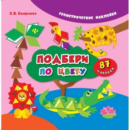 Книжки с наклейками, книга Подбери по цвету заказать