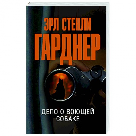 Классика зарубежного детектива, книга Дело о воющей собаке заказать