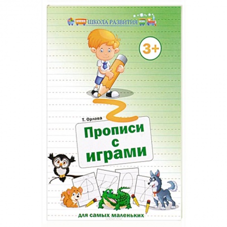 Книги, книга Прописи с играми для самых маленьких заказать