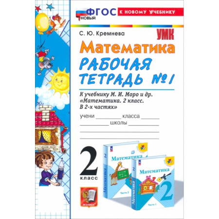 Математика. Алгебра. Геометрия, книга Математика. 2 класс. Рабочая тетрадь к учебнику М. И. Моро и др. Часть 1. ФГОС заказать