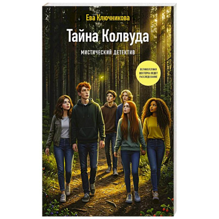 Молодежная литература, книга Тайна Колвуда. Мистический детектив заказать