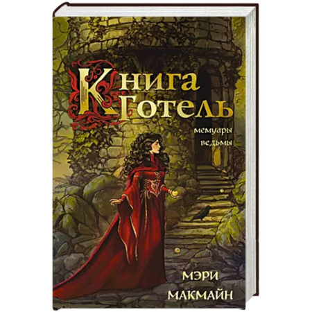Зарубежное фэнтези, книга Книга Готель заказать