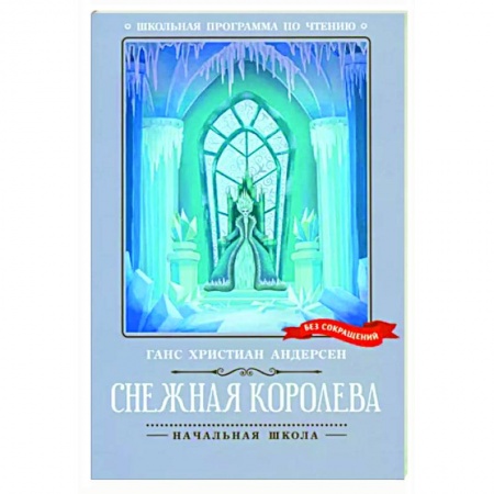 Сказки зарубежных писателей, книга Снежная королева заказать