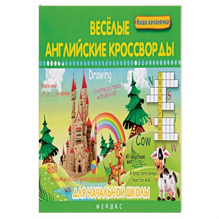 Книги, книга Веселые английские кроссворды для начальной школы заказать
