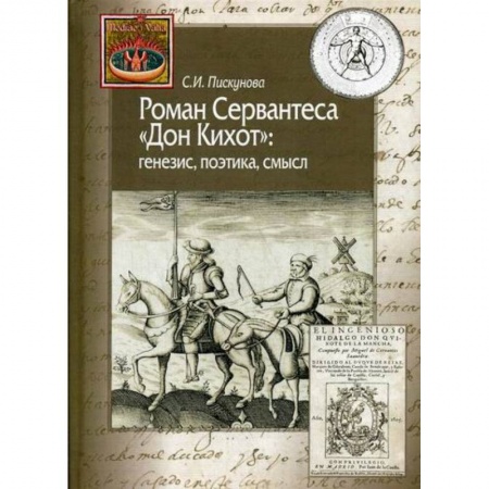 История, биография, мемуары, книга Роман Сервантеса 'Дон Кихот' заказать