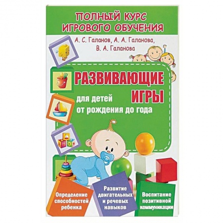Игры, праздники, развлечения для детей, книга Развивающие игры для детей от рождения до года заказать