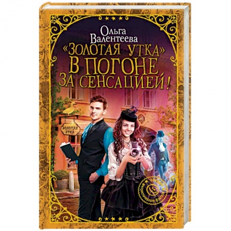 Русское фэнтези, книга 'Золотая утка'. В погоне за сенсацией! заказать
