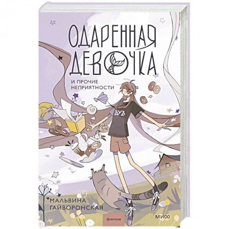 Русское фэнтези, книга Одаренная девочка и прочие неприятности заказать