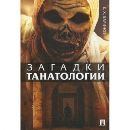 Патологическая анатомия и физиология. Иммунопатология, книга Загадки танатологии заказать