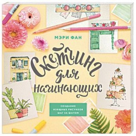 Изобразительное искусство, книга Скетчинг для начинающих заказать
