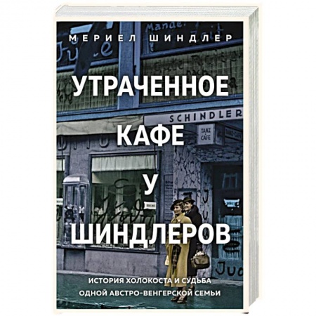 Другие биографии, мемуары, книга Утраченное кафе «У Шиндлеров». История Холокоста и судьба одной австро-венгерской семьи заказать