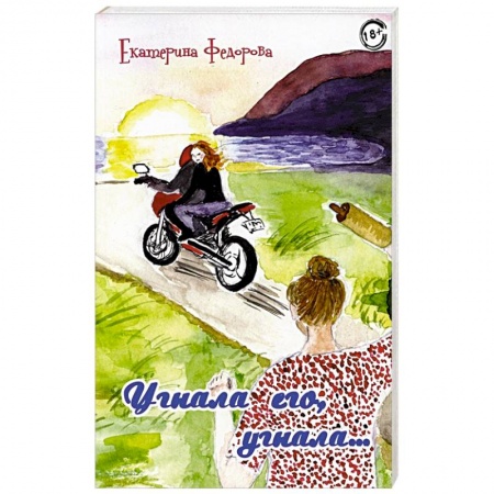 Психология отношений, книга Угнала его, угнала… заказать