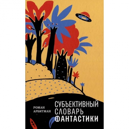 Литературные жанры, книга Субъективный словарь фантастики заказать