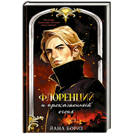 Зарубежный детектив, книга Флоренций и прокаженный огонь заказать