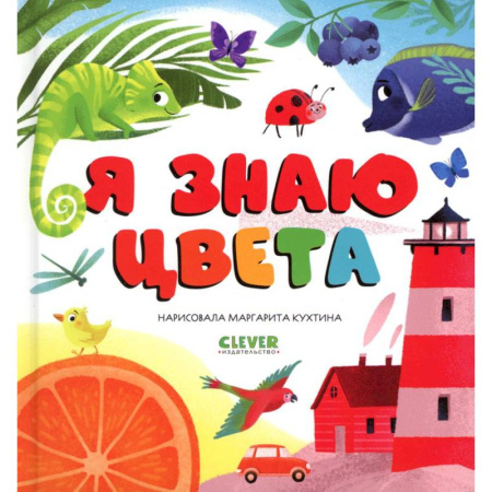 Цвета. Формы., книга Я знаю цвета заказать