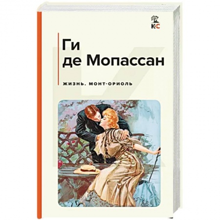 Зарубежная классика, книга Жизнь. Монт-Ориоль заказать