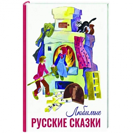 Русские народные сказки, книга Любимые русские сказки заказать