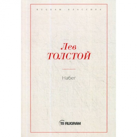 Русская классика, книга Набег заказать