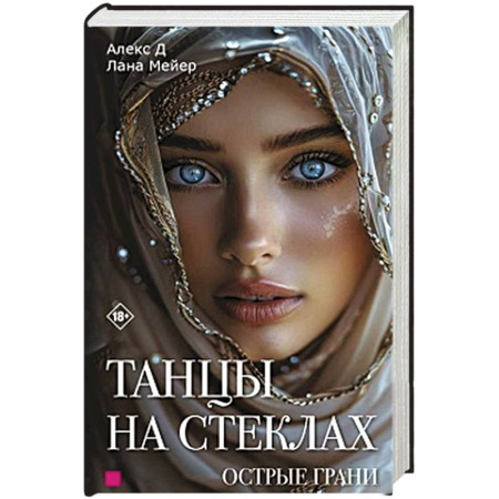 Зарубежная современная проза, книга Танцы на стеклах. Острые грани. Книга 2 заказать
