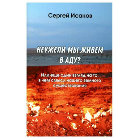 Русские философы, книга Неужели мы живем в аду? Или еще один взгляд на то, в чем смысл нашего земного существования заказать