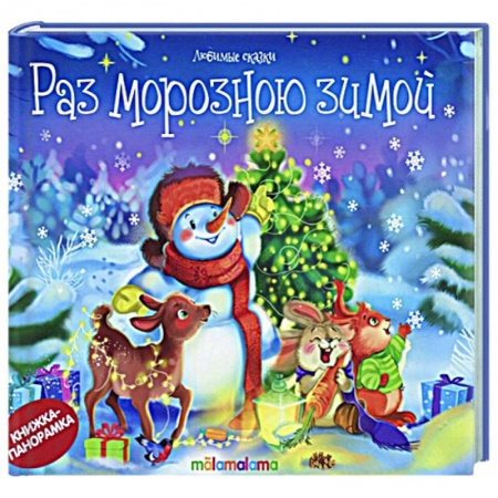 Книжки-игрушки, книга Раз морозною зимой: стишки, песенки, потешки: книжка-панорамка. заказать