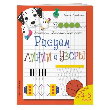Письмо, мелкая моторика, книга Рисуем линии и узоры. Прописи. Веселые клеточки заказать