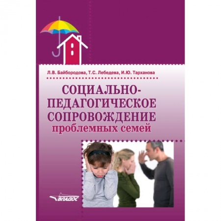 Педагогика, книга Социально-педагогическое сопровождение проблемных семей заказать