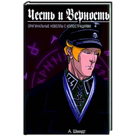 Боевики, военные, книга Честь и Верность. Оригинальные новеллы с иллюстрациями заказать