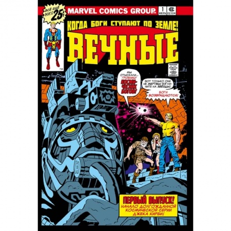Комиксы. Манга, книга «Вечные» Джека Кирби. Полное издание заказать