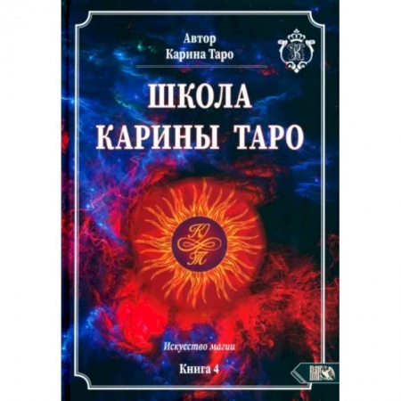 Гадание по картам Таро, книга Школа Карины Таро. Искусство магии. книга 4 заказать