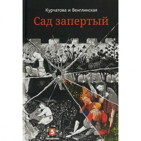 Русская современная проза, книга Лето по Даниилу Андреевичу. Сад запертый заказать