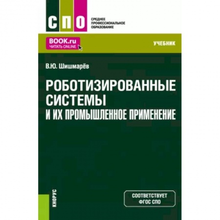 Промышленность, книга Роботизированные системы и их промышленное применение. Учебник заказать