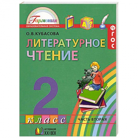 Книги, книга Литературное чтение. 2 класс. Учебник. В 3-х частях. Часть 2 заказать