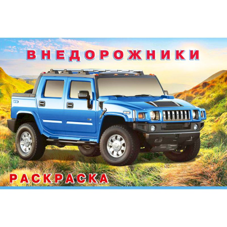 Транспорт. Армия, книга Внедорожники заказать