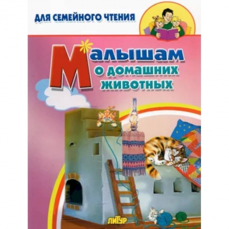 Знакомство с миром, развитие малыша, книга Малышам о домашних животных заказать