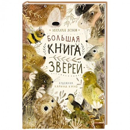 Русская поэзия для детей, книга Большая книга зверей заказать
