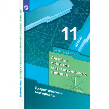 Математика. Алгебра. Геометрия, книга Алгебра и начала математического анализа. 11 класс. Дидактические материалы. Базовый уровень заказать