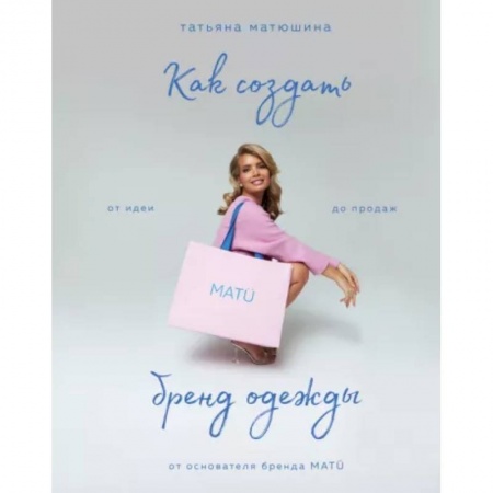 MBA. Бизнес-курс, книга Как создать бренд одежды. От идеи до продаж заказать
