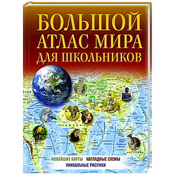 Большой атлас мира для школьников Большой атлас мира для школьников