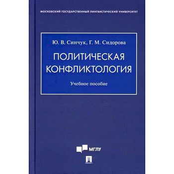 Политическая конфликтология Политическая конфликтология