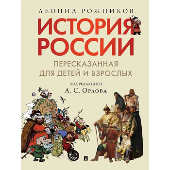 История России, пересказанная для детей и взрослых. (комплект из 2-х книг) История России, пересказанная для детей и взрослых. (комплект из 2-х книг)