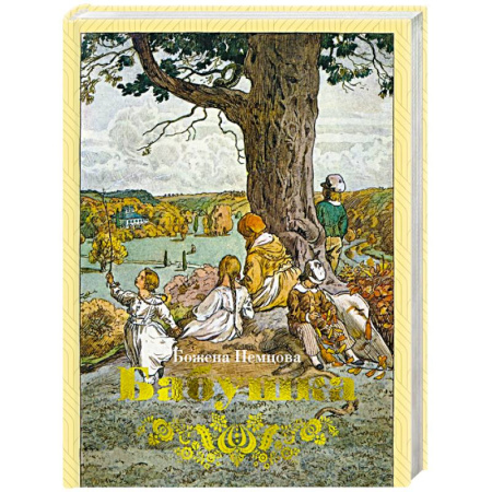 Зарубежная классика, книга Бабушка заказать