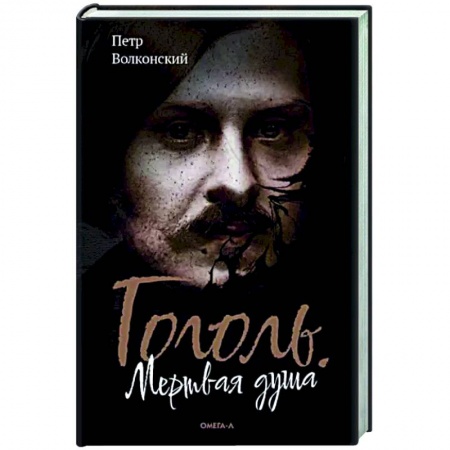 Русская фантастика, книга Гоголь. Мертвая душа заказать