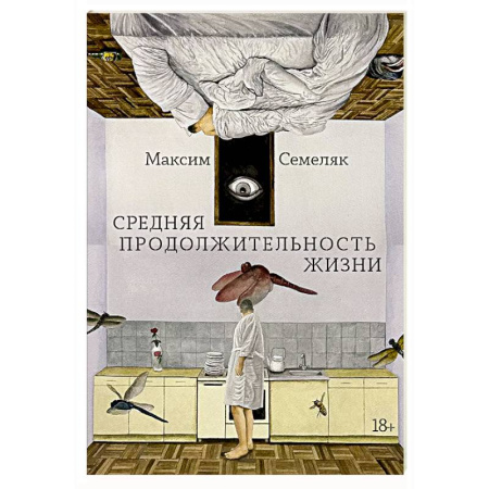 Русская современная проза, книга Средняя продолжительность жизни заказать