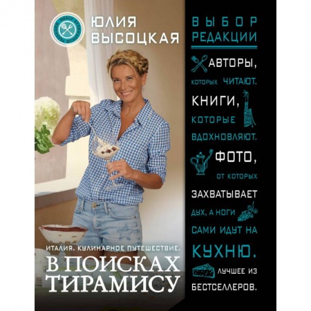 Кухни народов мира, книга Италия. Кулинарное путешествие. В поисках тирамису заказать