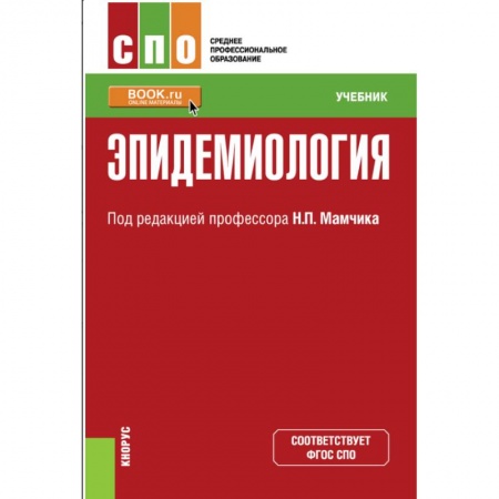 Инфекционные болезни, книга Эпидемиология. (СПО). Учебник. Мамчик Н.П. (под ред.), Мазина О.Л., Хаперсков А.В заказать