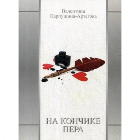 Русская поэзия, книга На кончике пера заказать