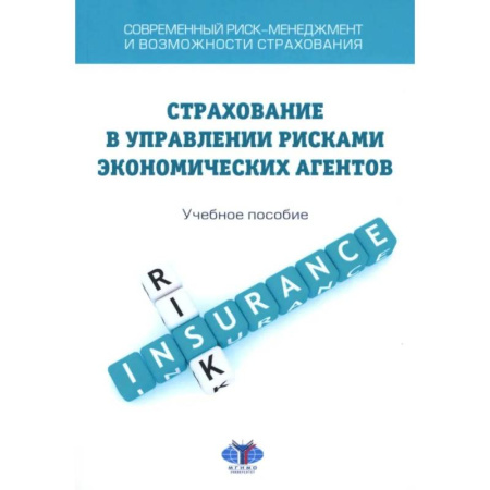 Общая экономика, книга Современный риск-менеджмент и возможности страхования. Страхование в управлении рисками экономических агентов: учебное пособие заказать