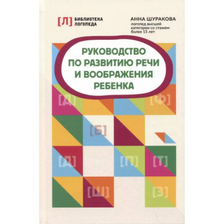 Дошкольное обучение, книга Руководство по развитию речи и воображения ребенка дп заказать